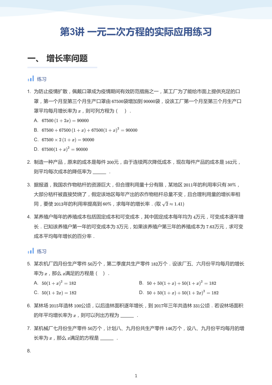 第3讲 一元二次方程的实际应用练习-讲义（学生版）.pdf 第 1 页